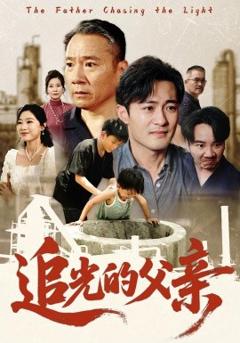 免费在线观看《追光的父亲》