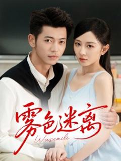 免费在线观看《雾色迷离》