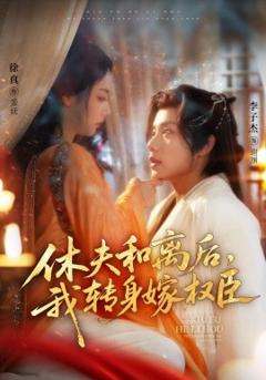 免费在线观看《休夫和离后，我转身嫁权臣》