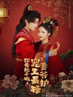 免费在线观看《你惹她干嘛，宠妻王爷最护短》