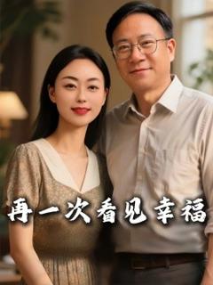 免费在线观看《再一次看见幸福》