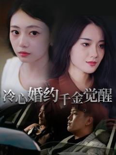 免费在线观看《冷心婚约千金觉醒》