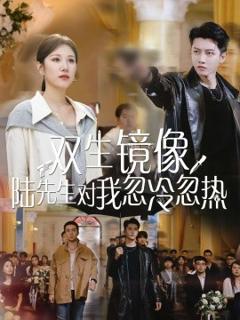免费在线观看《双生镜像陆先生对我忽冷忽热》