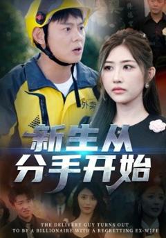 免费在线观看《新生从分手开始》
