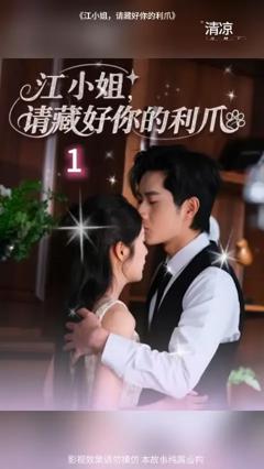 免费在线观看《江小姐请藏好你的利爪》