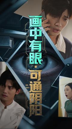 免费在线观看《画中有眼可通阴阳》