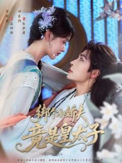 免费在线观看《绑个小娇夫竟是皇太子》
