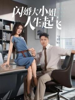 免费在线观看《闪婚大小姐，人生起飞》