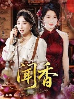 免费在线观看《闻香》