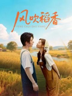免费在线观看《风吹稻香》