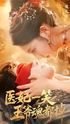 免费在线观看《医妃一笑王爷魂都掉》