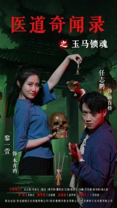 免费在线观看《医道奇闻录之玉马锁魂》