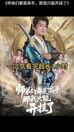 免费在线观看《师弟们都是高手那我只能开挂了》