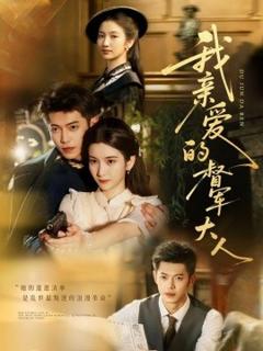免费在线观看《我亲爱的督军大人》