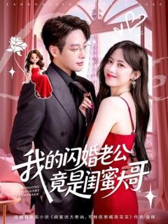 免费在线观看《我的闪婚老公竟是闺蜜大哥》