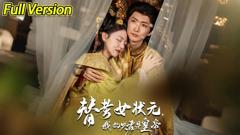 免费在线观看《替考女状元我的夫君是皇帝》
