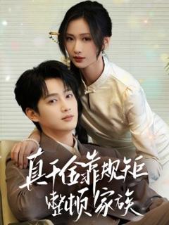 免费在线观看《真千金靠规矩整顿家族》