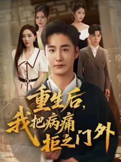 免费在线观看《重生后我把病痛拒之门外》