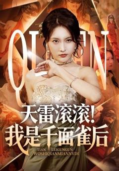 免费在线观看《天雷滚滚我是千面雀后》