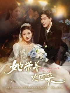 免费在线观看《她带着火回来》