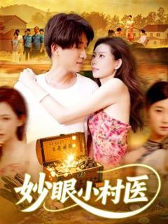 免费在线观看《妙眼小村医》