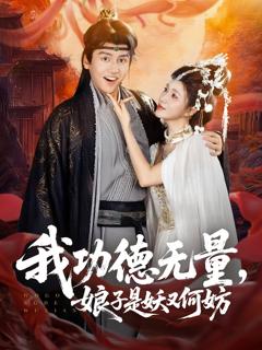 免费在线观看《我功德无量娘子是妖又何妨》
