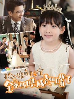 免费在线观看《捡个锦鲤女宝全家被哄成翘嘴了》
