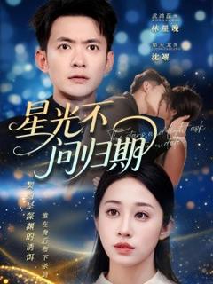 免费在线观看《星光不问归期》