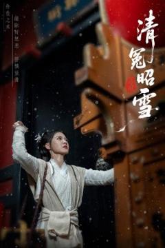 免费在线观看《清冤昭雪》