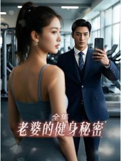 免费在线观看《老婆健身的秘密》