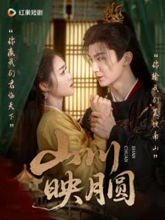 免费在线观看《山川映月圆》