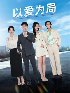 免费在线观看《以爱为局母亲走后才知老婆装穷骗我》