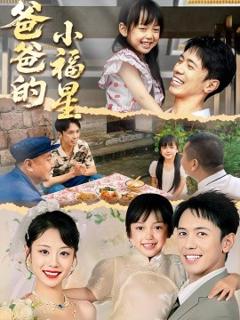 免费在线观看《爸爸的小福星》