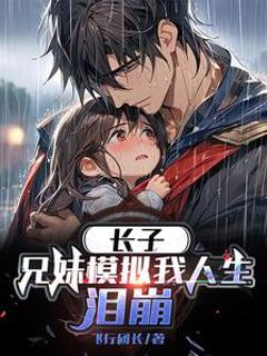 免费在线观看《长子兄妹模拟我人生泪崩》