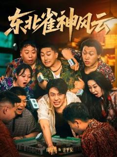 免费在线观看《东北雀神风云》