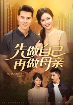 免费在线观看《先做自己再做母亲》
