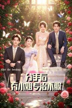 免费在线观看《分手后乔小姐专治不服》