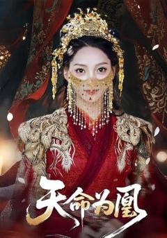 免费在线观看《天命为凰》