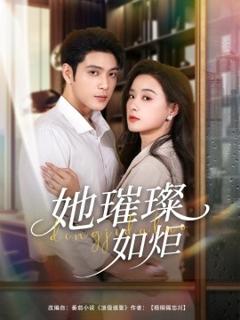 免费在线观看《她璀璨如炬》