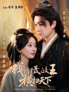 免费在线观看《我携摄政王横扫天下》
