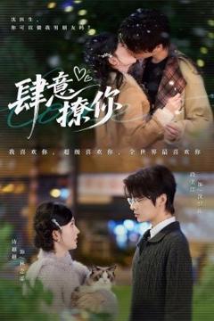 免费在线观看《肆意撩你》