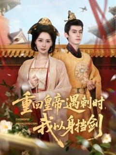 免费在线观看《重回皇帝遇刺时我以身挡剑》