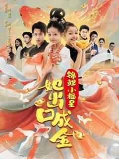 免费在线观看《锦鲤小福星她出口成金》