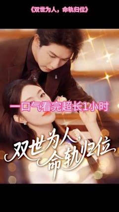 免费在线观看《双世为人命轨归位》