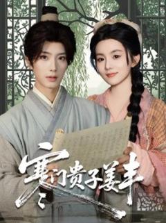 免费在线观看《寒门贵子姜丰》