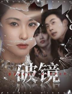免费在线观看《破镜》