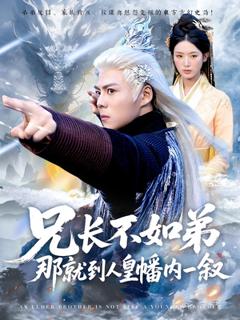 免费在线观看《兄长不如弟那就到人皇幡内一叙》