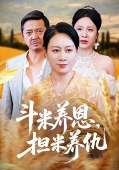 免费在线观看《斗米养恩担米养仇》
