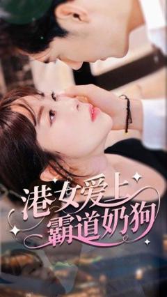 免费在线观看《港女爱上霸道奶狗》