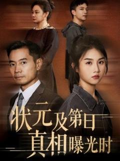 免费在线观看《状元及第日真相曝光时》